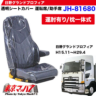 透明シートカバー肘掛け有り日野グランドプロフィア運転席/助手席　年式H15.11～H29.4