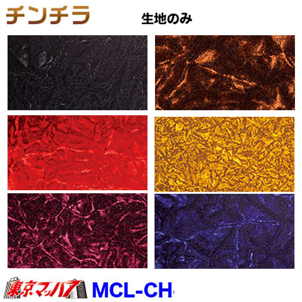 MCL-CH トラック 内装 生地 チンチラ 約1300mm幅 /M 8S