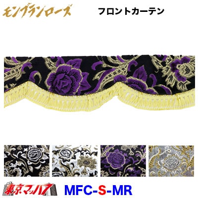 フロントカーテン【S】モンブランローズ