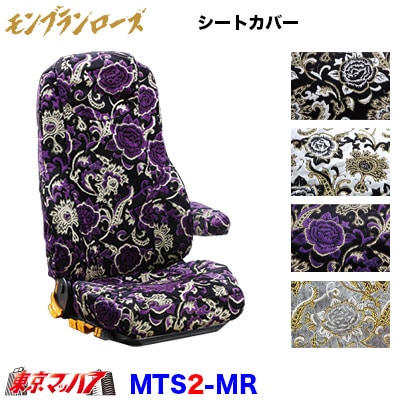 シートカバー モンブランローズ【2席】【ビニール無し】