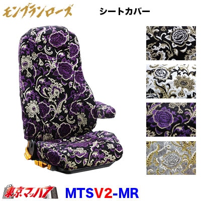 シートカバー モンブランローズ【2席】【ビニール付】