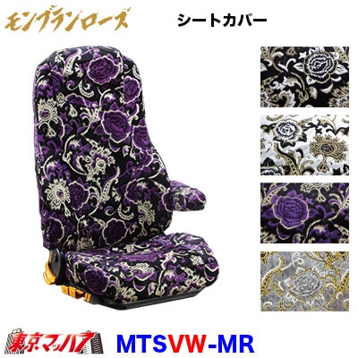 シートカバー モンブランローズ【2t Wキャブ】【ビニール付】
