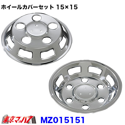 メッキホイールカバーセット マツダ タイタン1.5トン 15×15用 5穴 AD09M900
