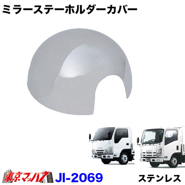 JI-2069　ミラーステーホルダーカバー　ステンレス　イスズ07エルフH19.1～R5.2　トラック用品
