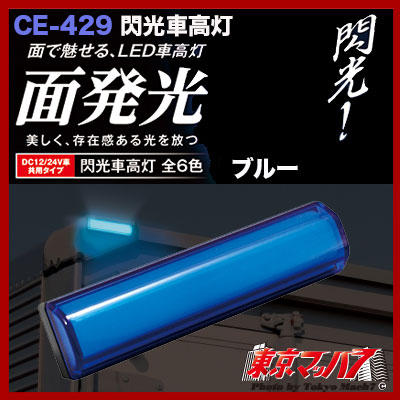 流星車高灯 シリーズ