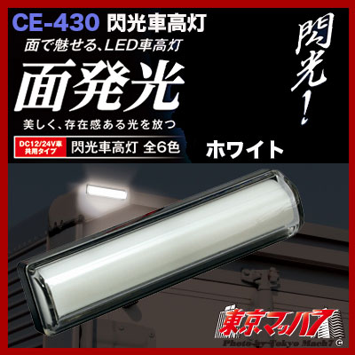 閃光車高灯 ホワイト DC12/24v共用