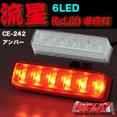 CE-242　流星Rｅ6LED　車高灯　クリア/アンバー