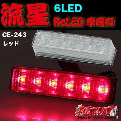 CE-243　流星Rｅ6LED　車高灯　レッド