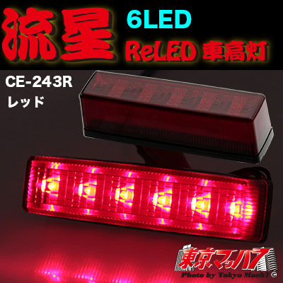 CE-243R　流星Rｅ6LED　車高灯　レッド/レッド