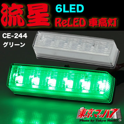 CE-244　流星Rｅ6LED　車高灯　クリア/グリーン