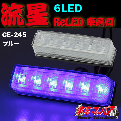 CE-245　流星Rｅ6LED　車高灯　クリア/ブルー
