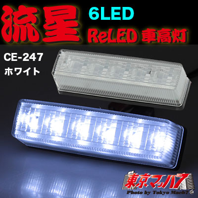 CE-247　流星Rｅ6LED　車高灯　クリア/ホワイト