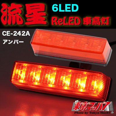 流れ星 楽天市場】CE-242A 流星 Re6LED車高灯 3連セット アンバー