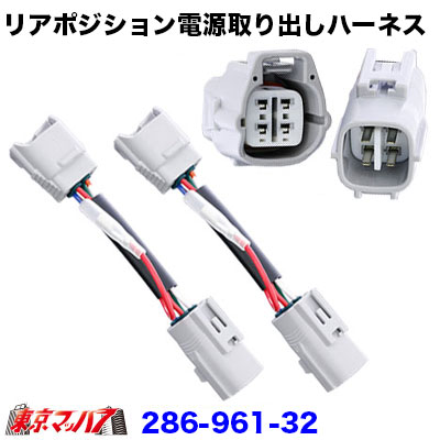 4極リアポジ電源取出しハーネス 日野/イスズ4トン大型　2個入り