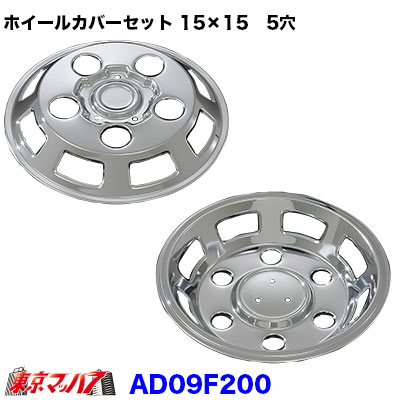 メッキホイールカバーセット ふそう キャンター 15×15用 5穴