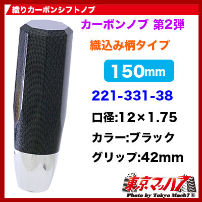 織りカーボンシフトノブ　150mm 12×1.75　ブラック