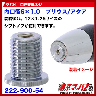 口径変換ネジ(ツバ付き)　6×1.0　プリウス/アクア　ポスト投函　3S　送料無料