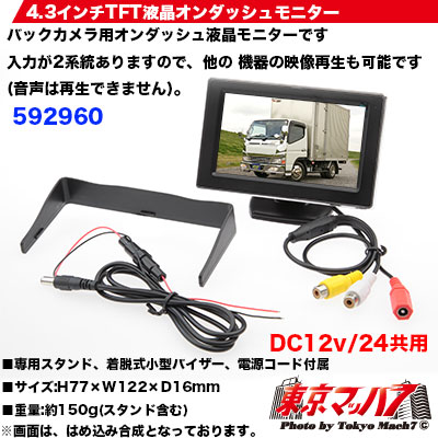 4.3インチ液晶モニター DC12V/24V共用