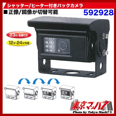 シャッター・ヒーター付バックカメラ 23m接続ケーブル付き