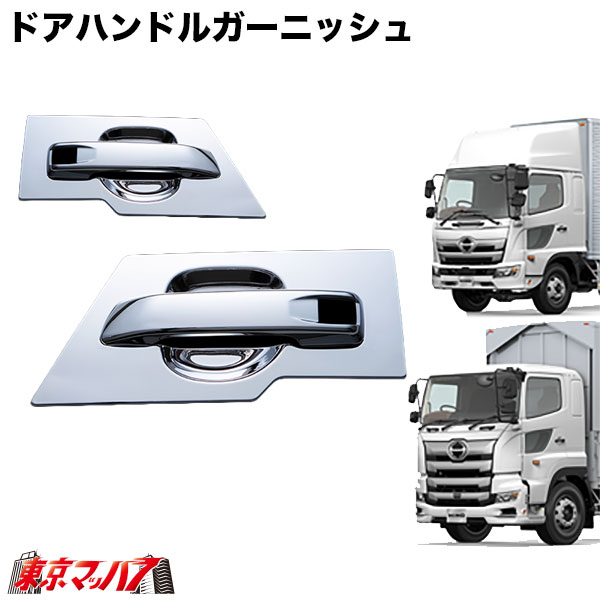 572227-572240-572241　トラック用品　ドアハンドルメッキカバーセット　日野　17レンジャー/17プロフィア