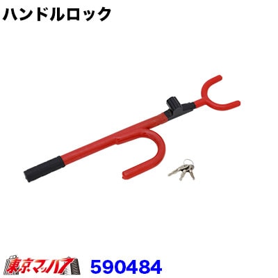 590484　ハンドルセキュリティーロック　HL-04 乗用車⇒大型トラックまで　ハ ンドルロック