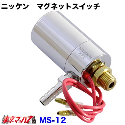 ニッケン　マグネットスイッチ　12v用