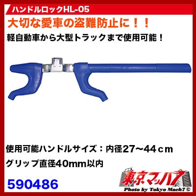 590486　ハンドルセキュリティーロック　HL-05　軽自動車から大型トラックまで　ハンドルロック