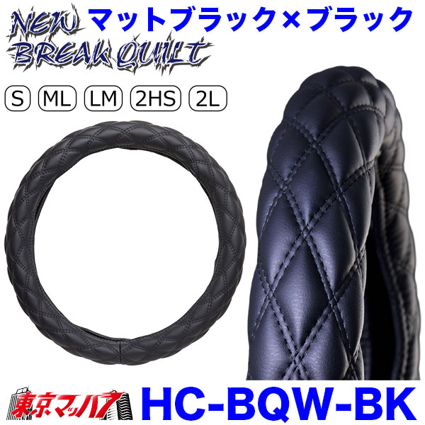 ハンドルカバー　NEWブレイクキルト　マットブラック　ML　トラックハンドルカバー2トン　キャンター　5S　送料無料