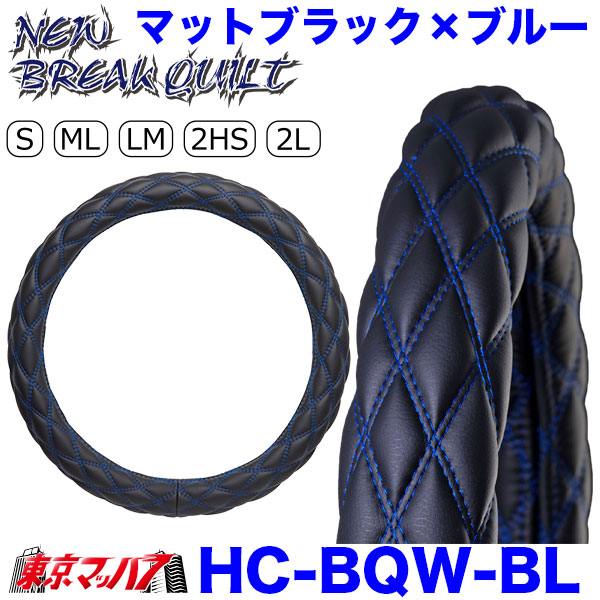 ハンドルカバー　NEWブレイクキルト　マットブラック/青糸　ML　トラックハンドルカバー2トン　キャンター　5Ｓ　送料無料