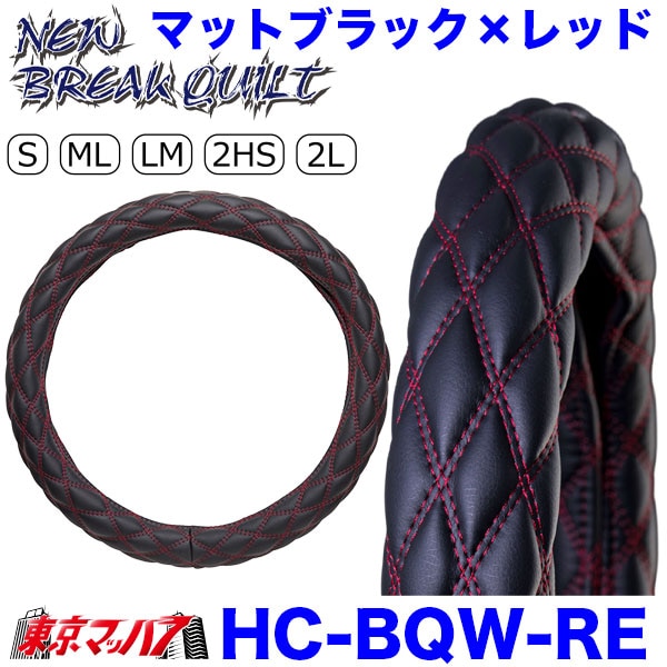 ハンドルカバー　NEWブレイクキルト　マットブラック/赤糸　ML　トラックハンドルカバー2トン　キャンター　5S送料無料