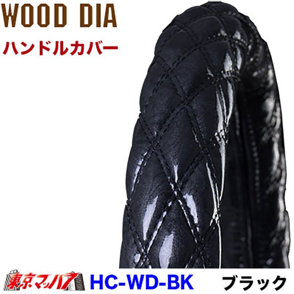 HC-WD-2L　ハンドルカバーWキルト【2L】　ウッドダイヤ　ブラック　5S　送料無料　在庫限り