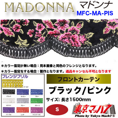 フロントカーテン【S】マドンナ　ブラックピンク