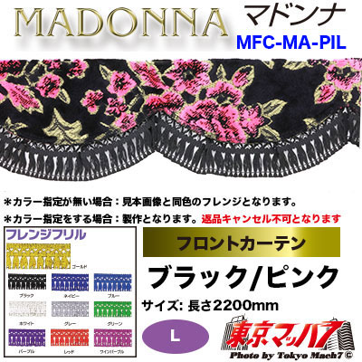 フロントカーテン【L】マドンナ　ブラックピンク