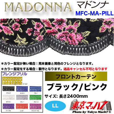 フロントカーテン【LL】マドンナ　ブラックピンク