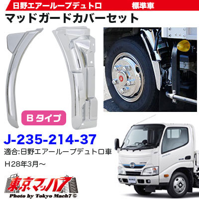 日野デュトロ　ダイナ　標準キャブ　メッキ　マッドガードカバー　L/R かぶせ取付 ATS メッキ マッドガード カバー L/R かぶせ取付 日野 2トン '19