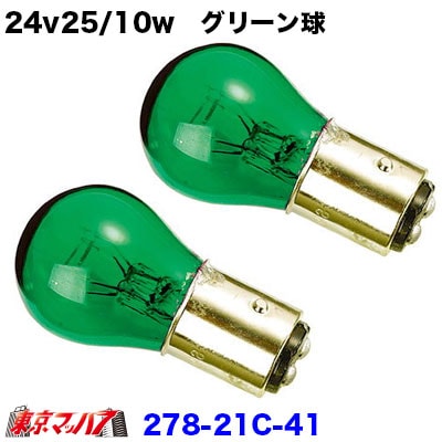 SANKO 24v25/10w　グリーン ２個セット