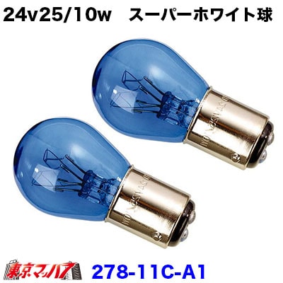 IP 24v25/10w　スーパーホワイト ２個セット