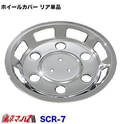 【社外ホイールカバー補修用】 メッキホイールカバー　リア単品 13インチ　6穴