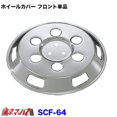 【社外ホイールカバー補修用】 メッキホイールカバー フロント単品 15インチ　6穴
