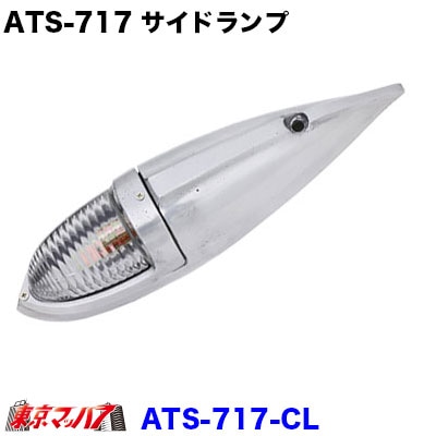 ATS ATS-717 PART-2 ナマズランプ ガラス レンズ 大 1個 カラー