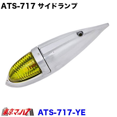 ATS-717アルミ仕様　ナマズランプ大　イエロー　サイドランプ　黄　国産　高野自動車　