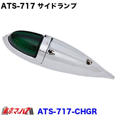 ATS-717メッキ仕様　ナマズランプ大　グリーン　サイドランプ　緑　国産　高野自動車　