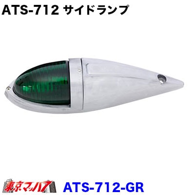 サイドランプ　ATS712　レンズブルー　新品未使用 ATS-712-AM トラック用品 ATS-712 アルミ仕様 ナマズランプ 小