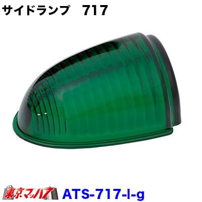 ATS-717ナマズランプレンズ大　グリーンレンズ　サイドランプ　緑　国産　高野自動車