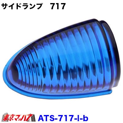 ATS-717ナマズランプレンズ大　ブルーレンズ　サイドランプ　青　国産　高野自動車　