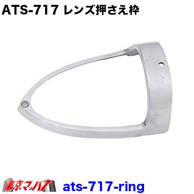 ATS-717　アルミレンズ押さえ枠　ナマズランプ大　サイドランプ　国産　高野自動車
