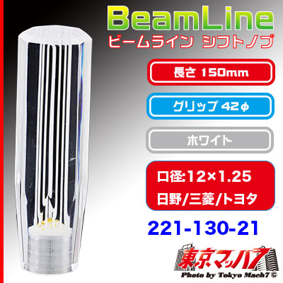 ビームラインシフトノブ　150mm【ホワイト】12×1.25