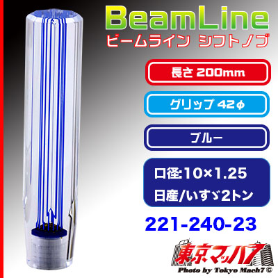 ビームラインシフトノブ　200mm【ブルー】10×1.25