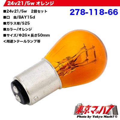 24v21/5w　オレンジ球  　２個セット