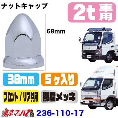 山型ナットキャップ 38mm/高さ68mm 5個入り